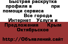 Быстрая раскрутка профиля в Instagram при помощи сервиса «Instagfollow» - Все города Интернет » Услуги и Предложения   . Крым,Октябрьское